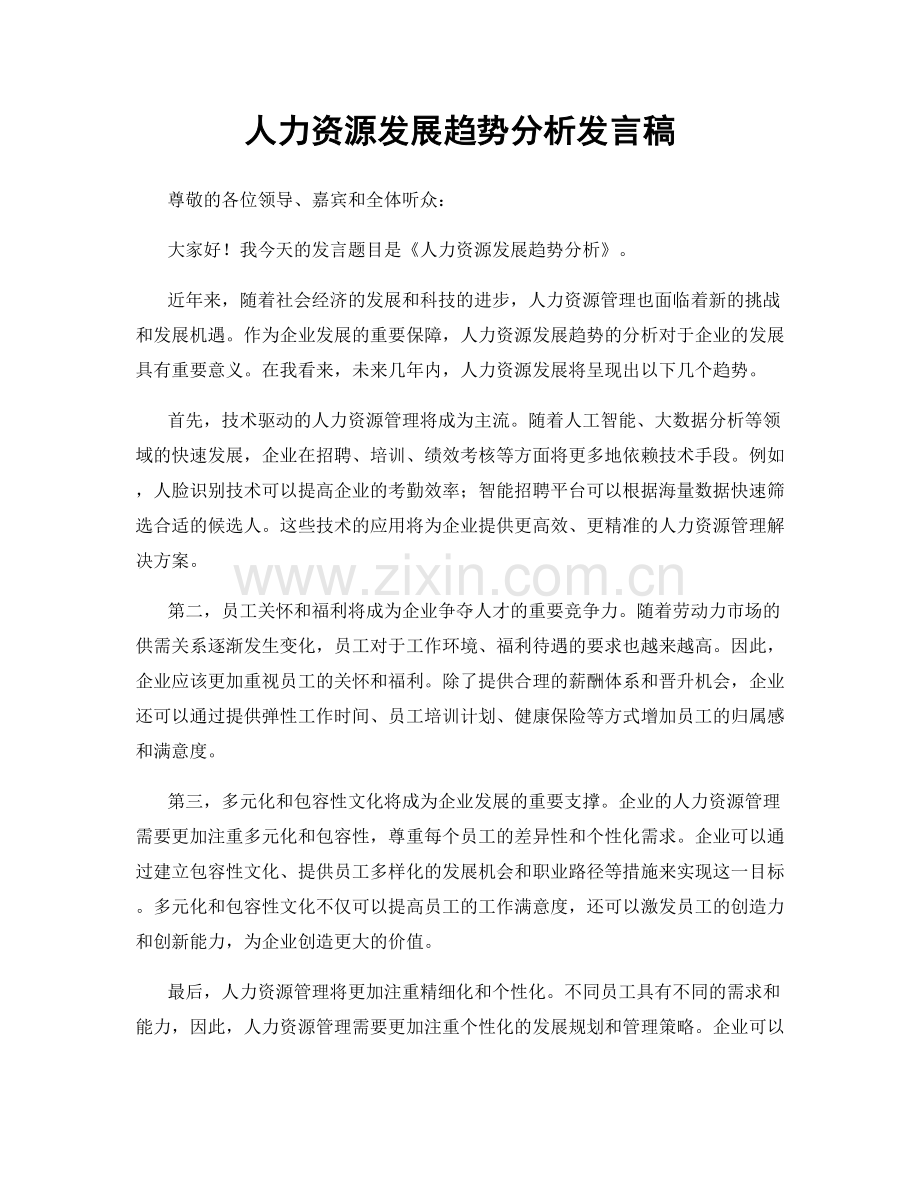 人力资源发展趋势分析发言稿.docx_第1页