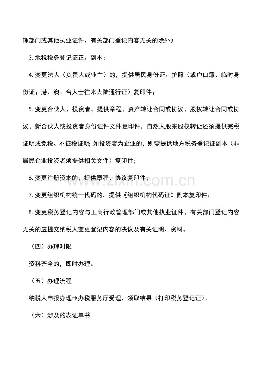 会计实务：广东地税：变更税务登记.doc_第2页