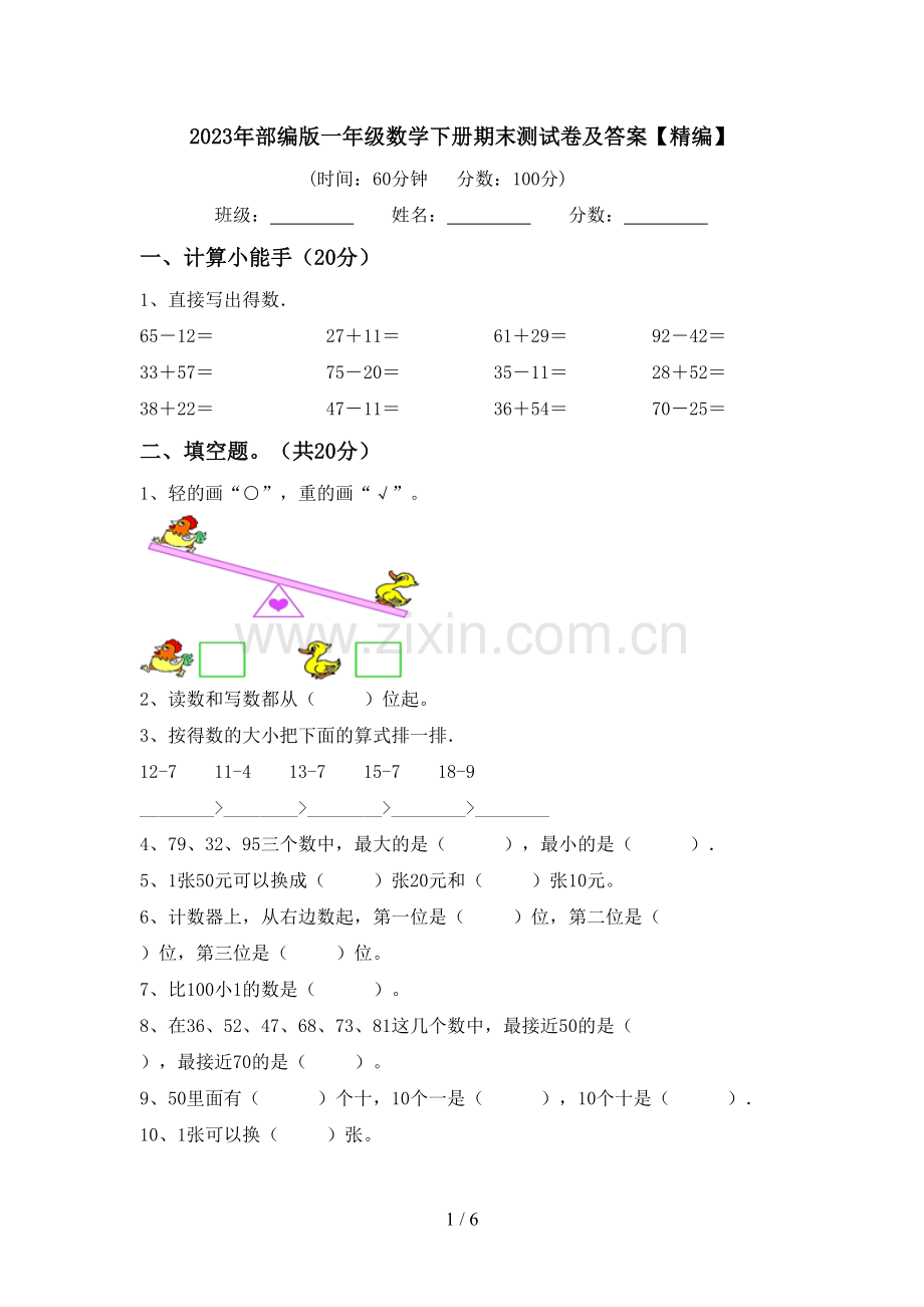 2023年部编版一年级数学下册期末测试卷及答案【精编】.doc_第1页