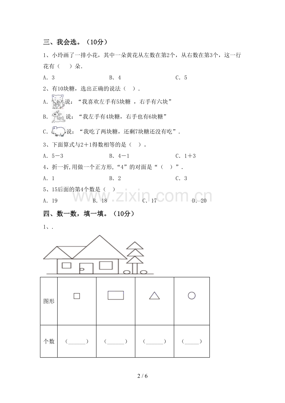 2023年部编版一年级数学下册期末测试卷及答案【精编】.doc_第2页