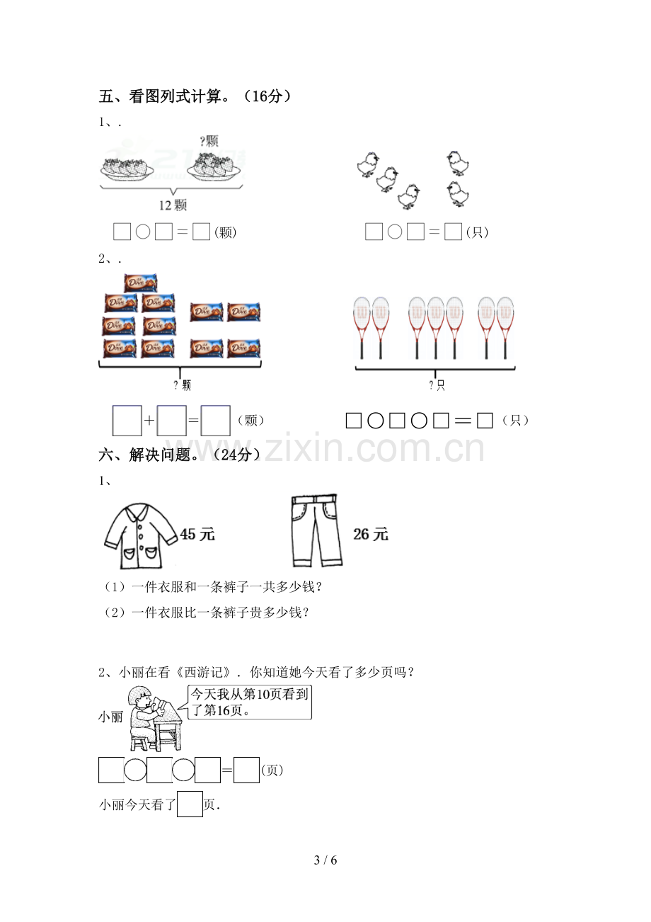 2023年部编版一年级数学下册期末测试卷及答案【精编】.doc_第3页