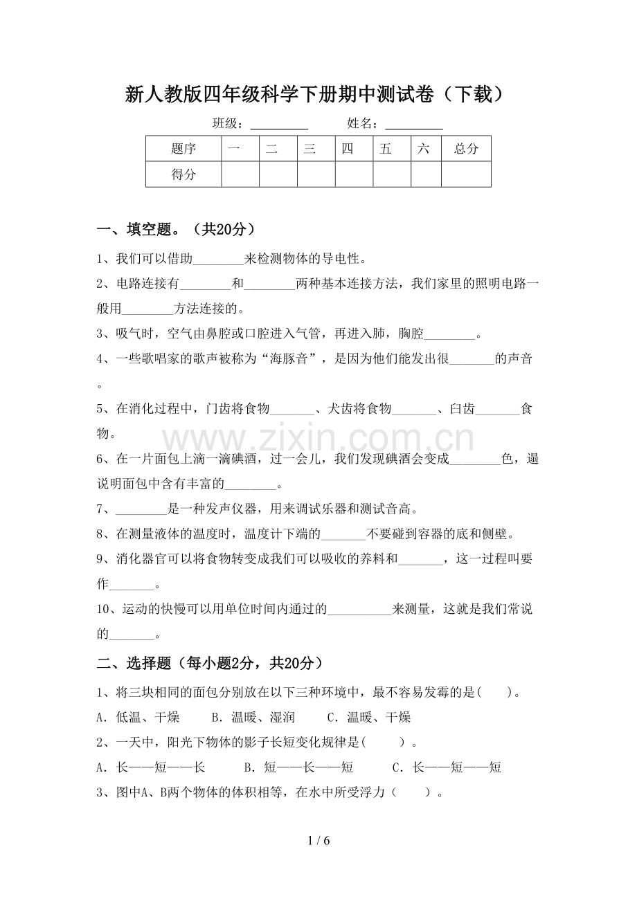 新人教版四年级科学下册期中测试卷(下载).doc_第1页