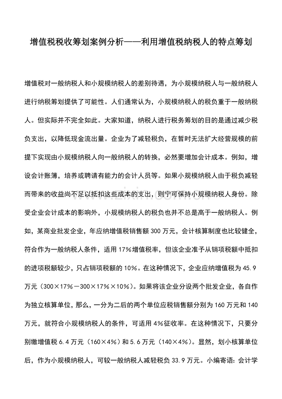 会计实务：增值税税收筹划案例分析——利用增值税纳税人的特点筹划.doc_第1页