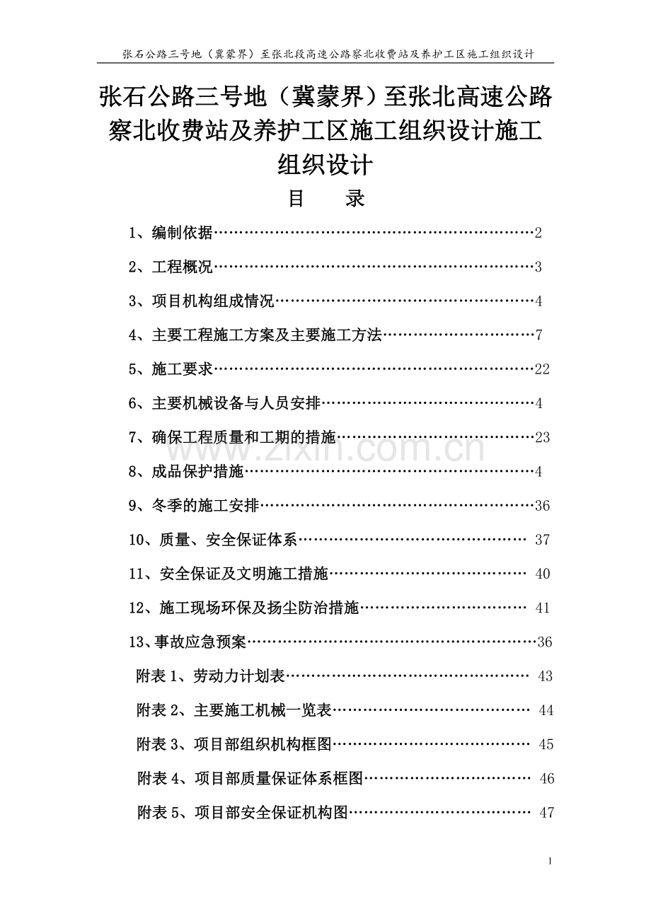 高速公路察北收费站及养护工区施工组织.doc_第1页