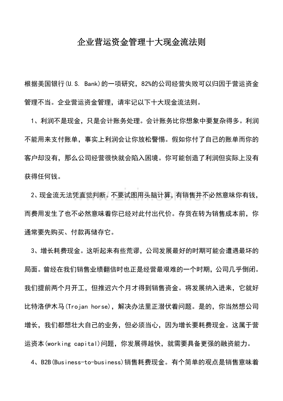 会计实务：企业营运资金管理十大现金流法则.doc_第1页