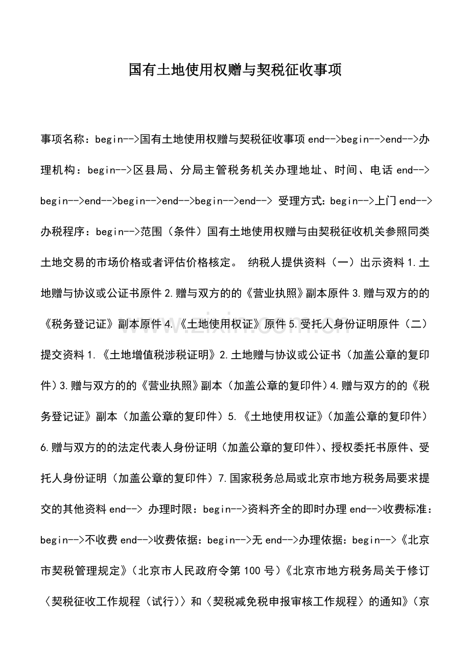 会计实务：国有土地使用权赠与契税征收事项.doc_第1页