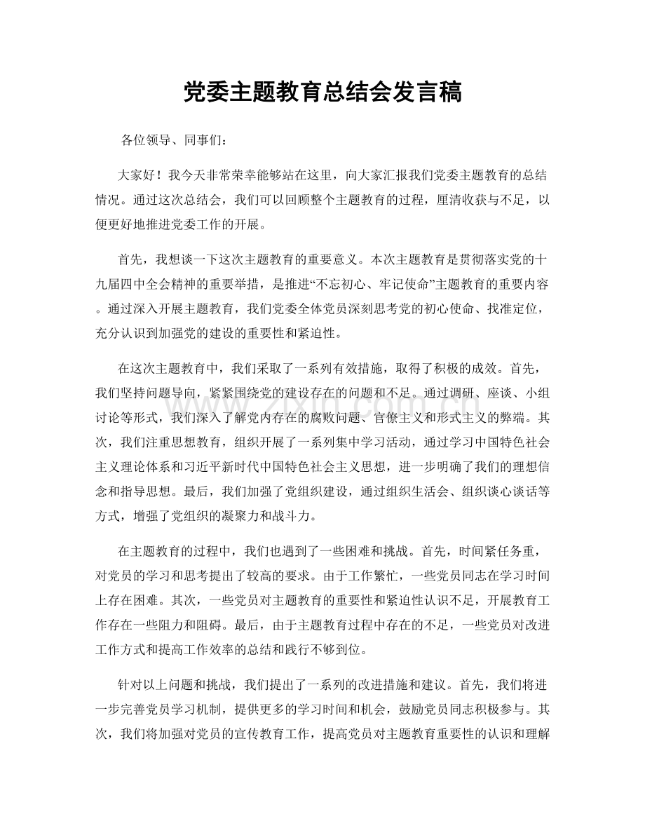 党委主题教育总结会发言稿.docx_第1页