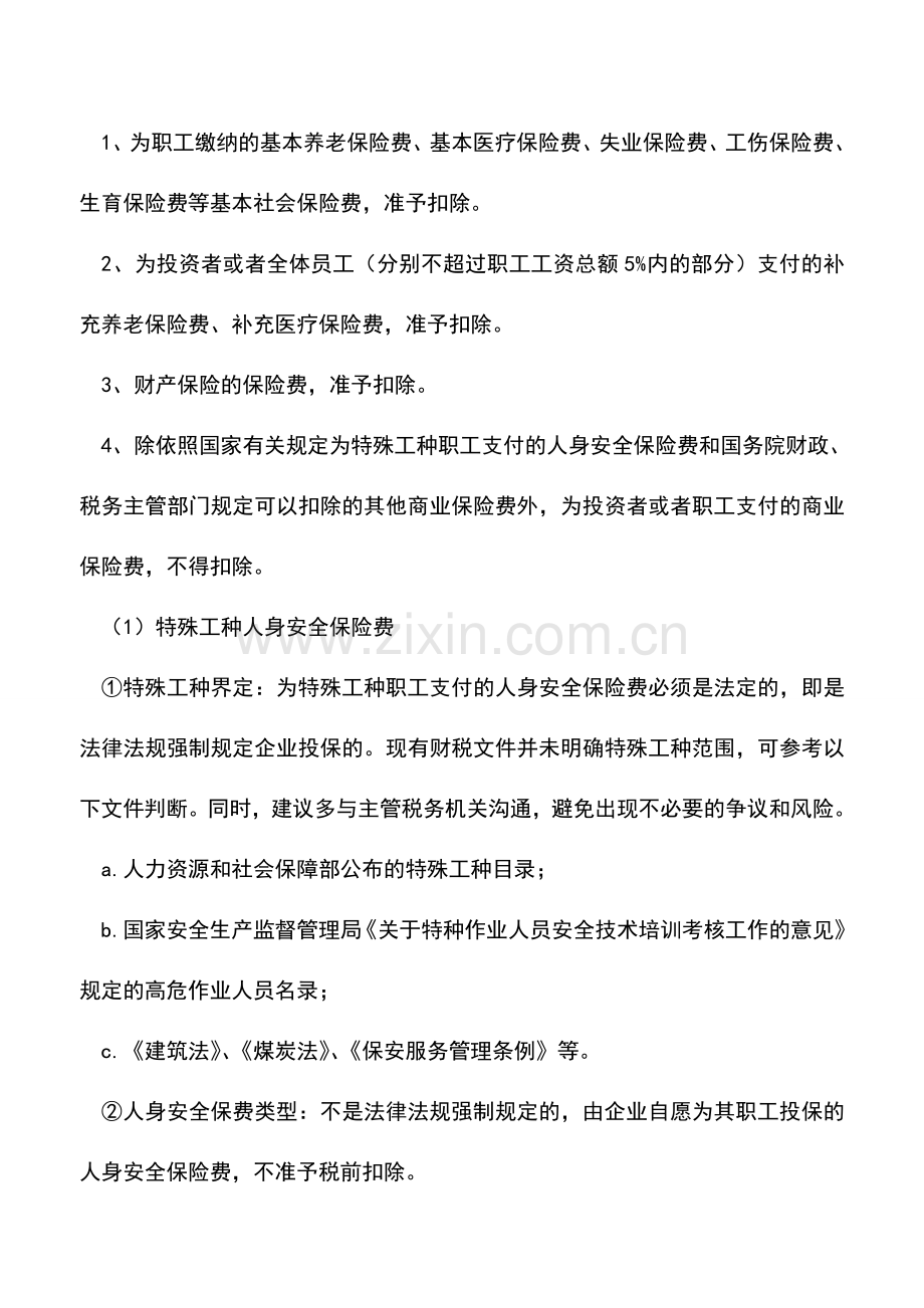 会计实务：企业各类保险支出涉税处理.doc_第2页