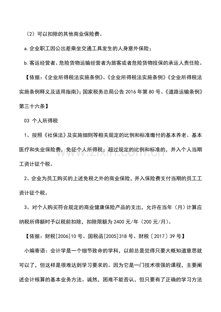 会计实务：企业各类保险支出涉税处理.doc_第3页