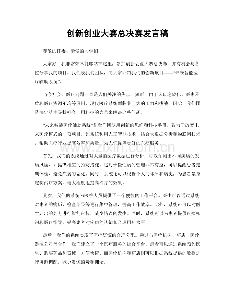 创新创业大赛总决赛发言稿.docx_第1页