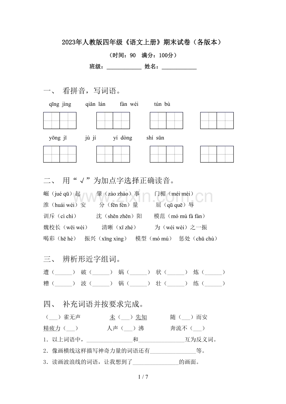 2023年人教版四年级《语文上册》期末试卷(各版本).doc_第1页