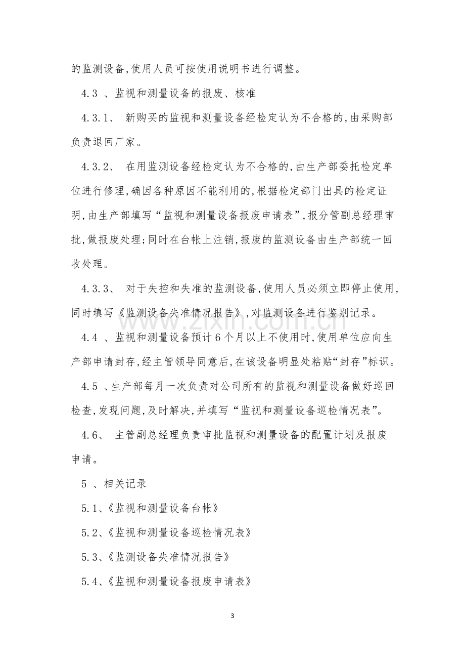 监视设备管理制度13篇.docx_第3页