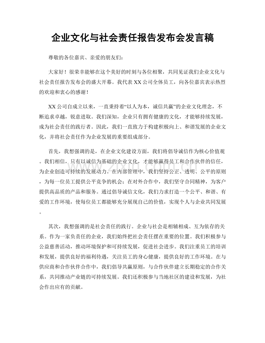 企业文化与社会责任报告发布会发言稿.docx_第1页