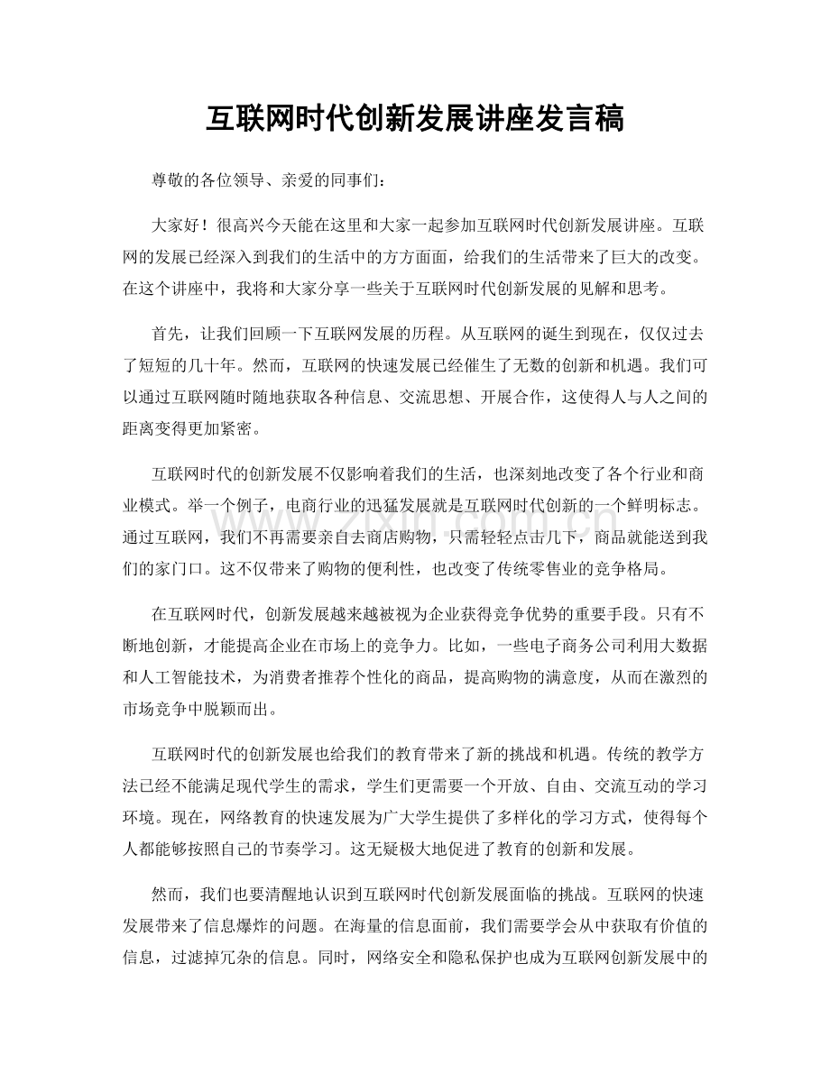 互联网时代创新发展讲座发言稿.docx_第1页