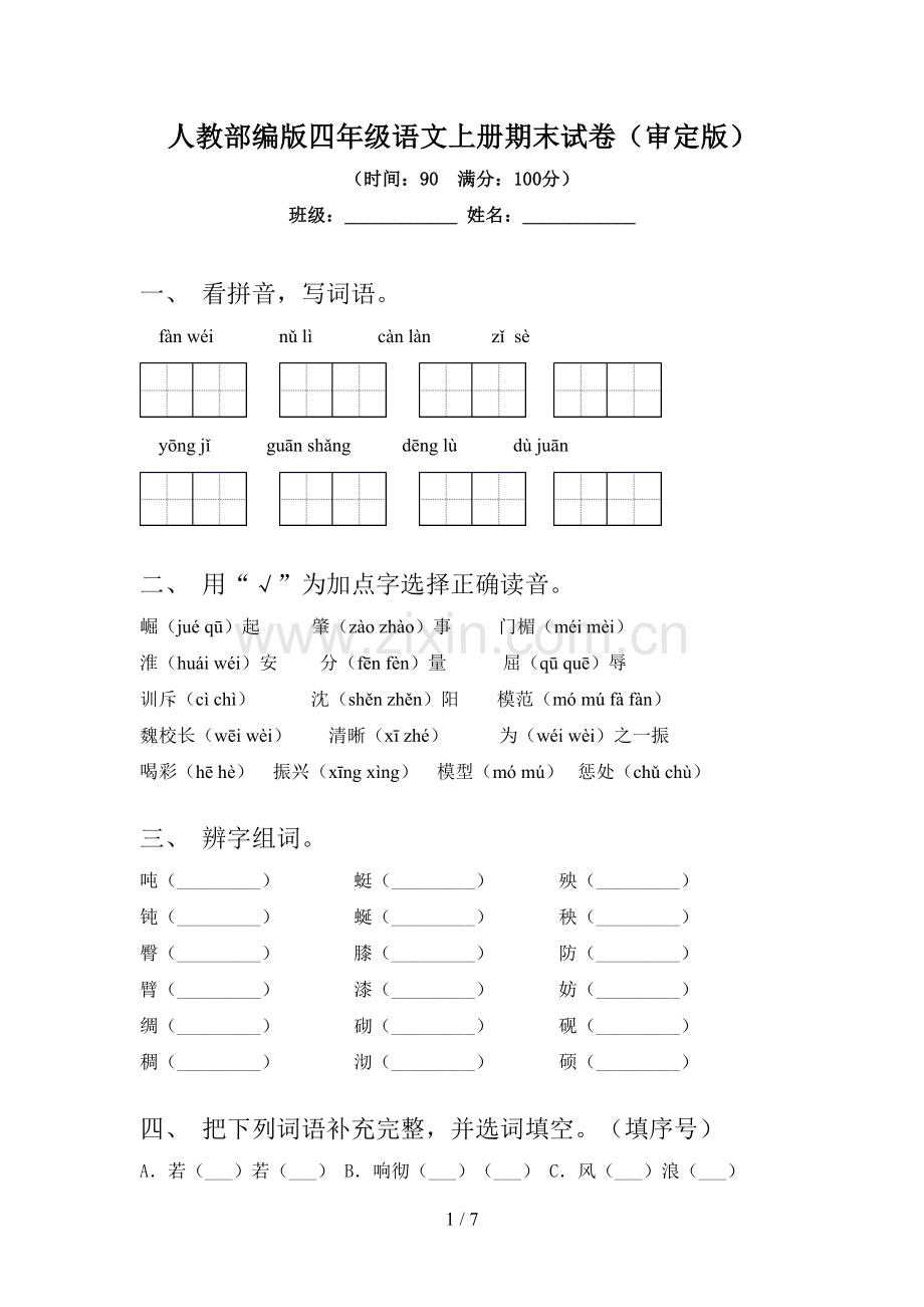 人教部编版四年级语文上册期末试卷(审定版).doc_第1页