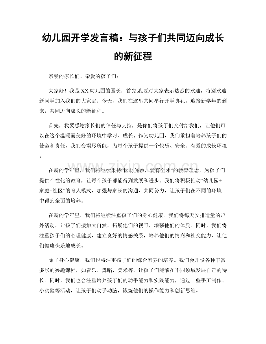 幼儿园开学发言稿：与孩子们共同迈向成长的新征程.docx_第1页