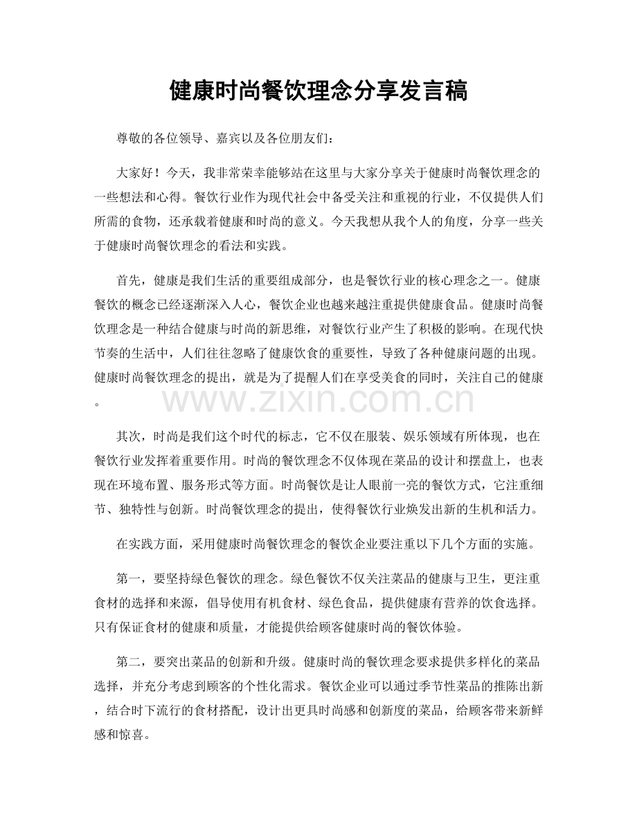 健康时尚餐饮理念分享发言稿.docx_第1页