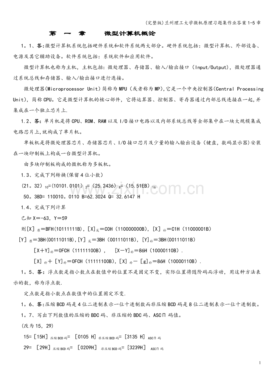 兰州理工大学微机原理习题集作业答案1-5章.doc_第1页