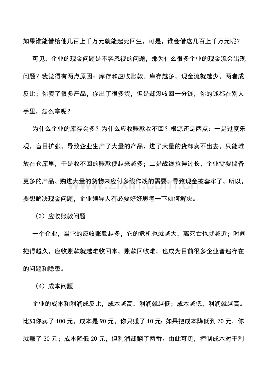 会计实务：企业财务管理五大注意.doc_第2页