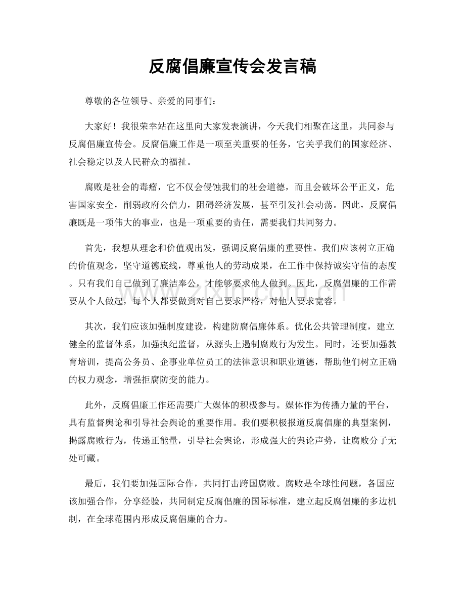 反腐倡廉宣传会发言稿.docx_第1页