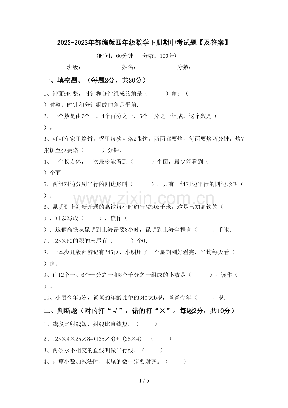 2022-2023年部编版四年级数学下册期中考试题【及答案】.doc_第1页