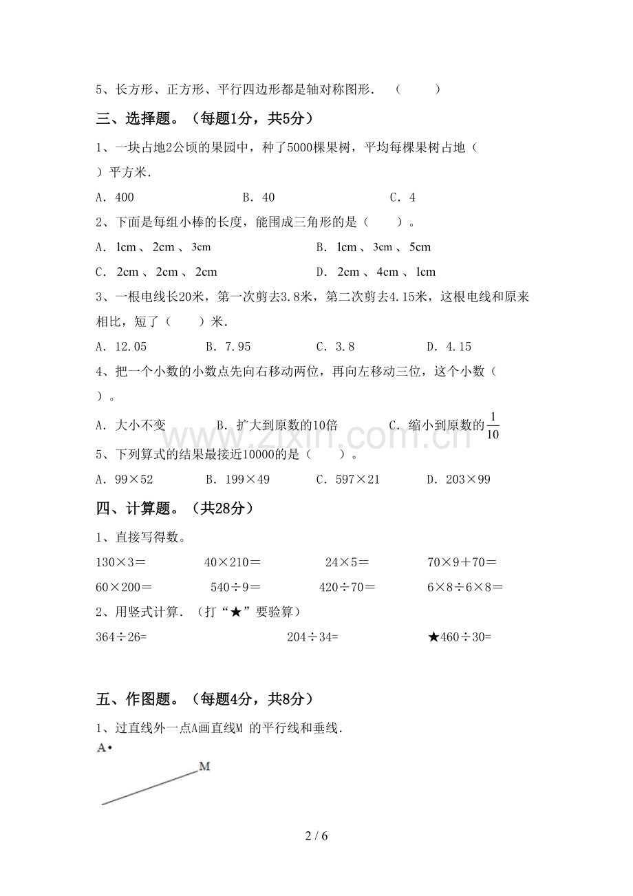 2022-2023年部编版四年级数学下册期中考试题【及答案】.doc_第2页