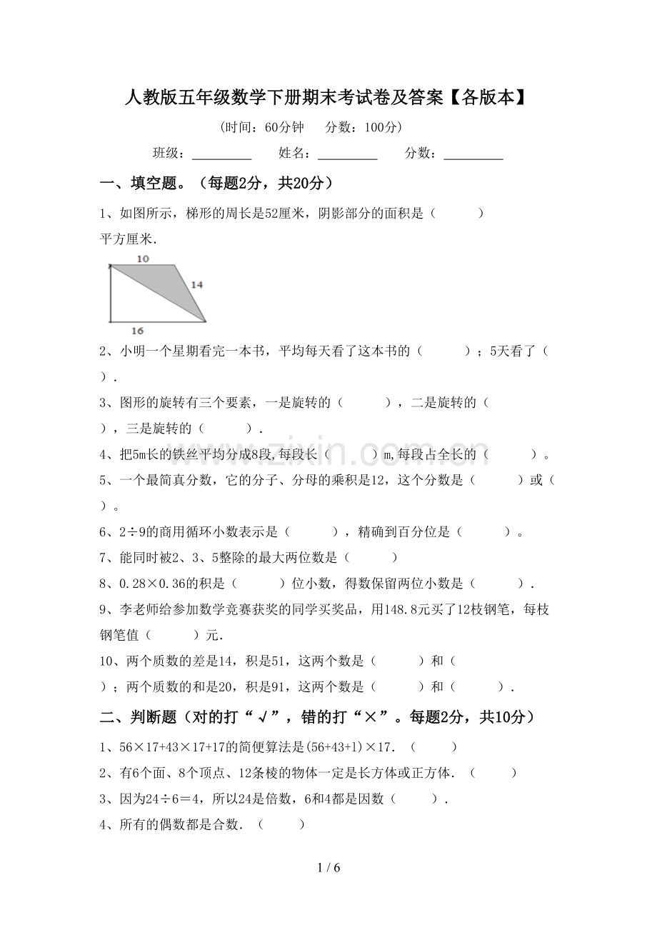 人教版五年级数学下册期末考试卷及答案【各版本】.doc_第1页