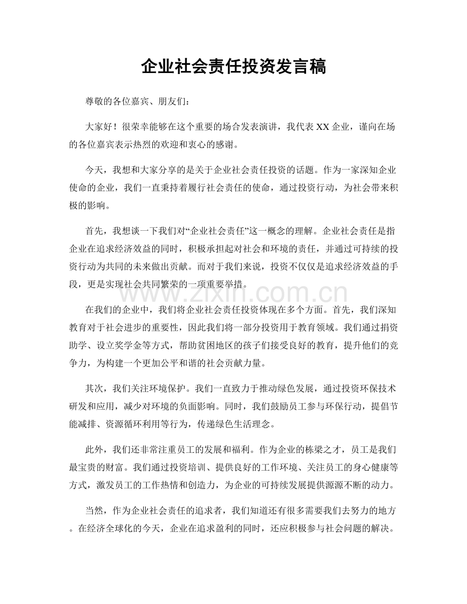 企业社会责任投资发言稿.docx_第1页