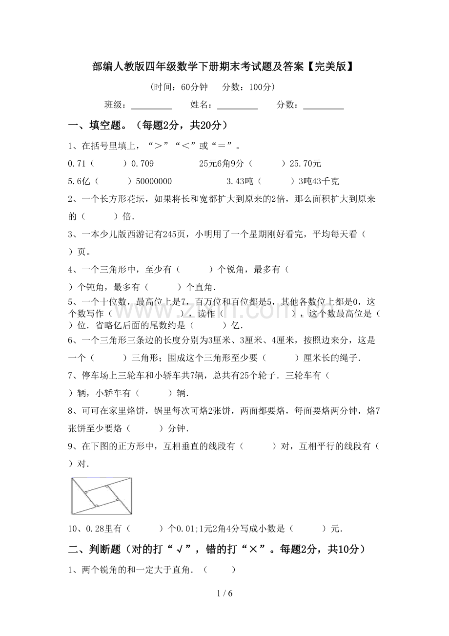 部编人教版四年级数学下册期末考试题及答案.doc_第1页