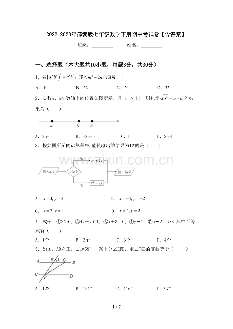 2022-2023年部编版七年级数学下册期中考试卷【含答案】.doc_第1页