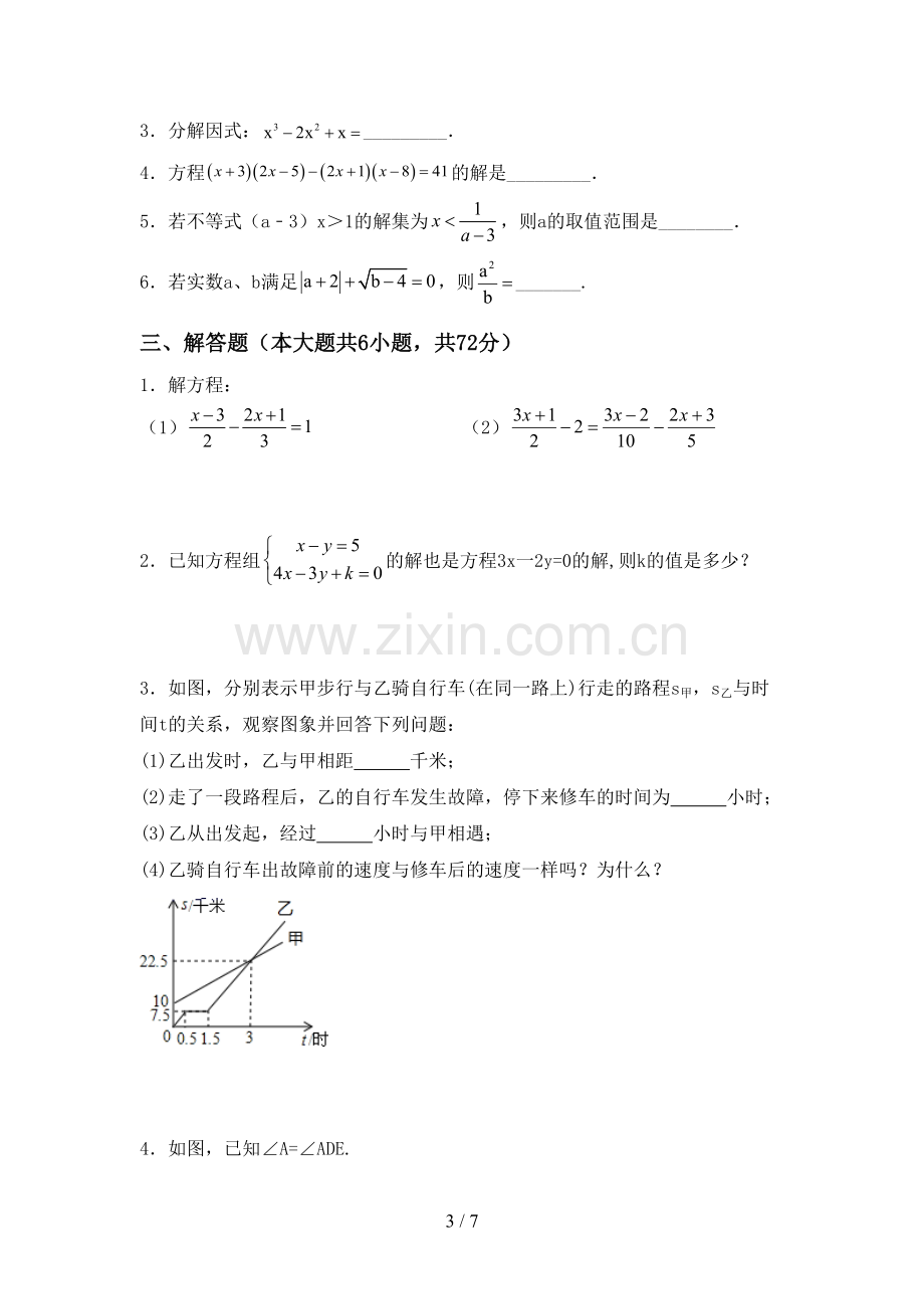 2022-2023年部编版七年级数学下册期中考试卷【含答案】.doc_第3页