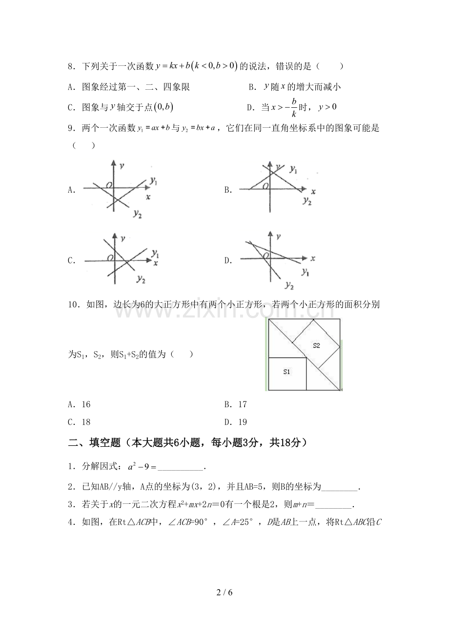 2022-2023年人教版八年级数学下册期中试卷及答案【汇总】.doc_第2页