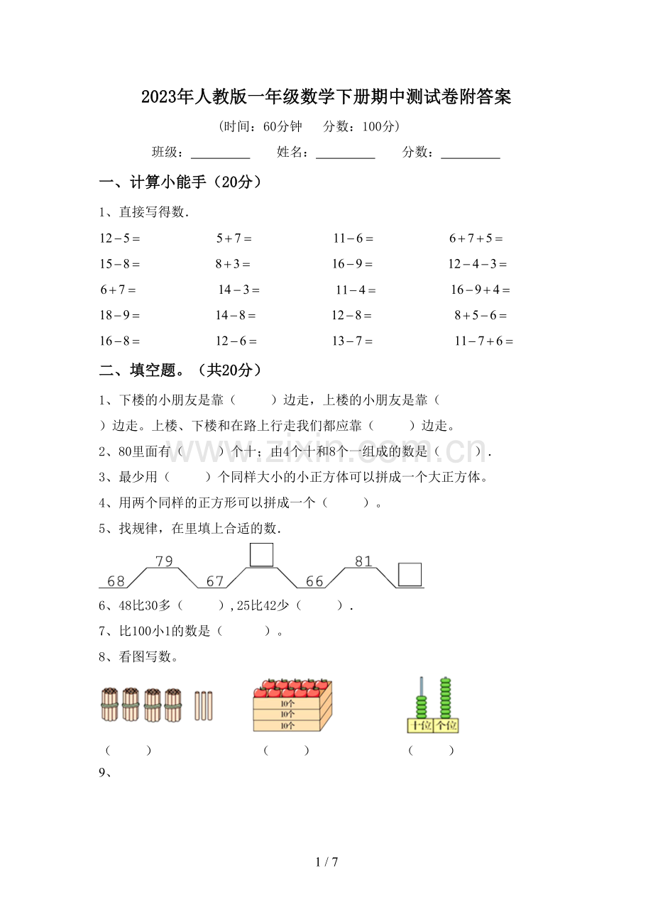 2023年人教版一年级数学下册期中测试卷附答案.doc_第1页