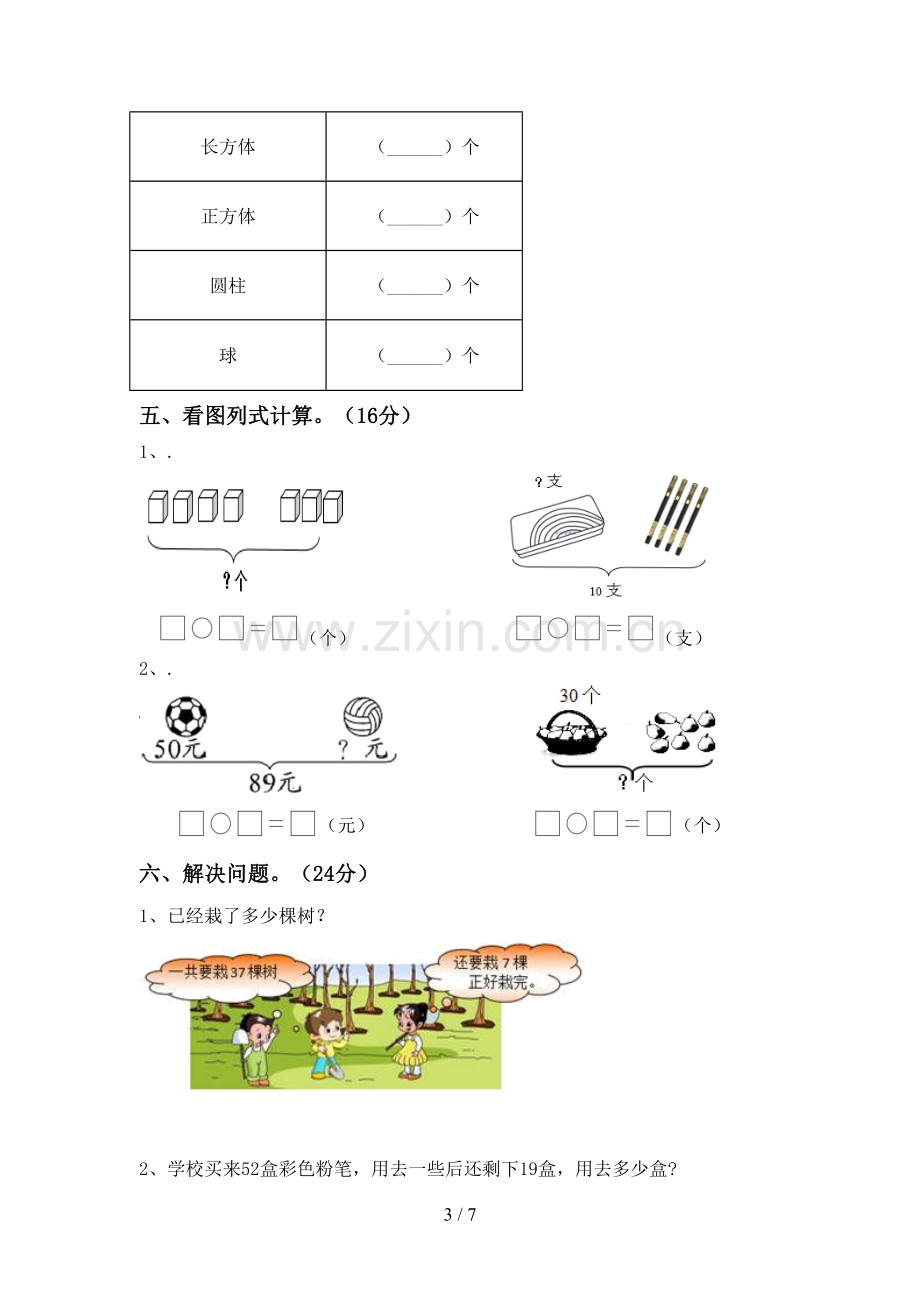 2023年人教版一年级数学下册期中测试卷附答案.doc_第3页