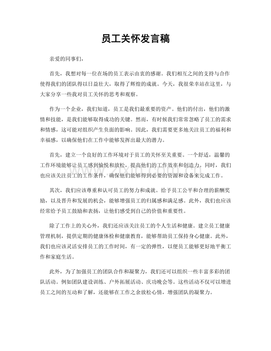 员工关怀发言稿.docx_第1页