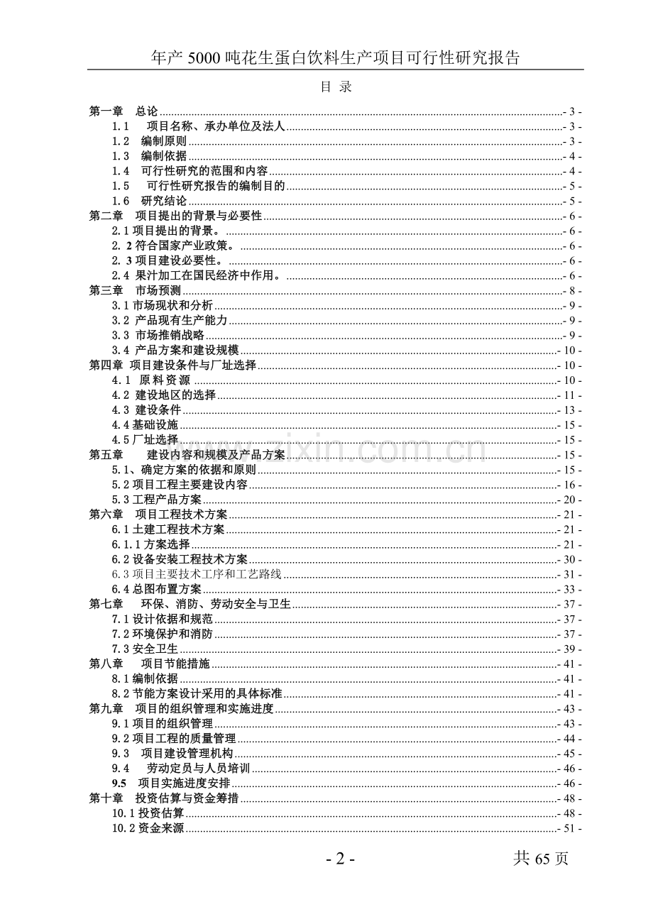 年产5000吨花生蛋白饮料生产项目可行性分析报告.doc_第2页