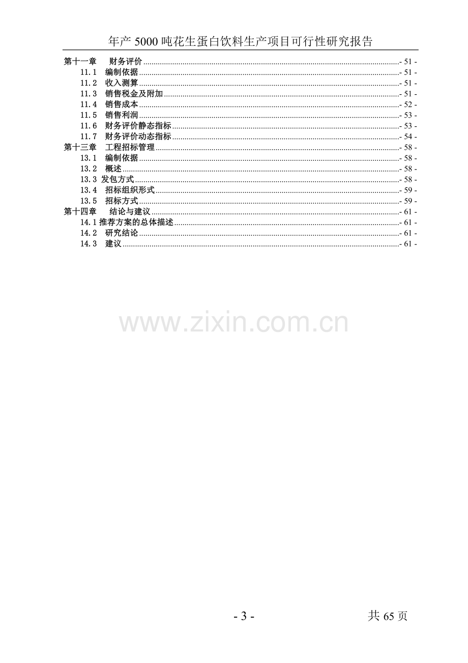 年产5000吨花生蛋白饮料生产项目可行性分析报告.doc_第3页