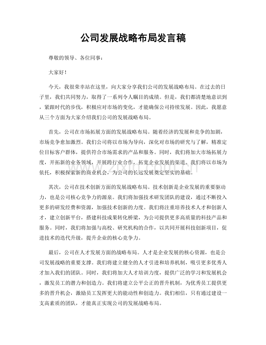 公司发展战略布局发言稿.docx_第1页