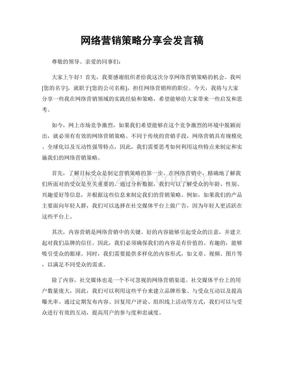 网络营销策略分享会发言稿.docx_第1页