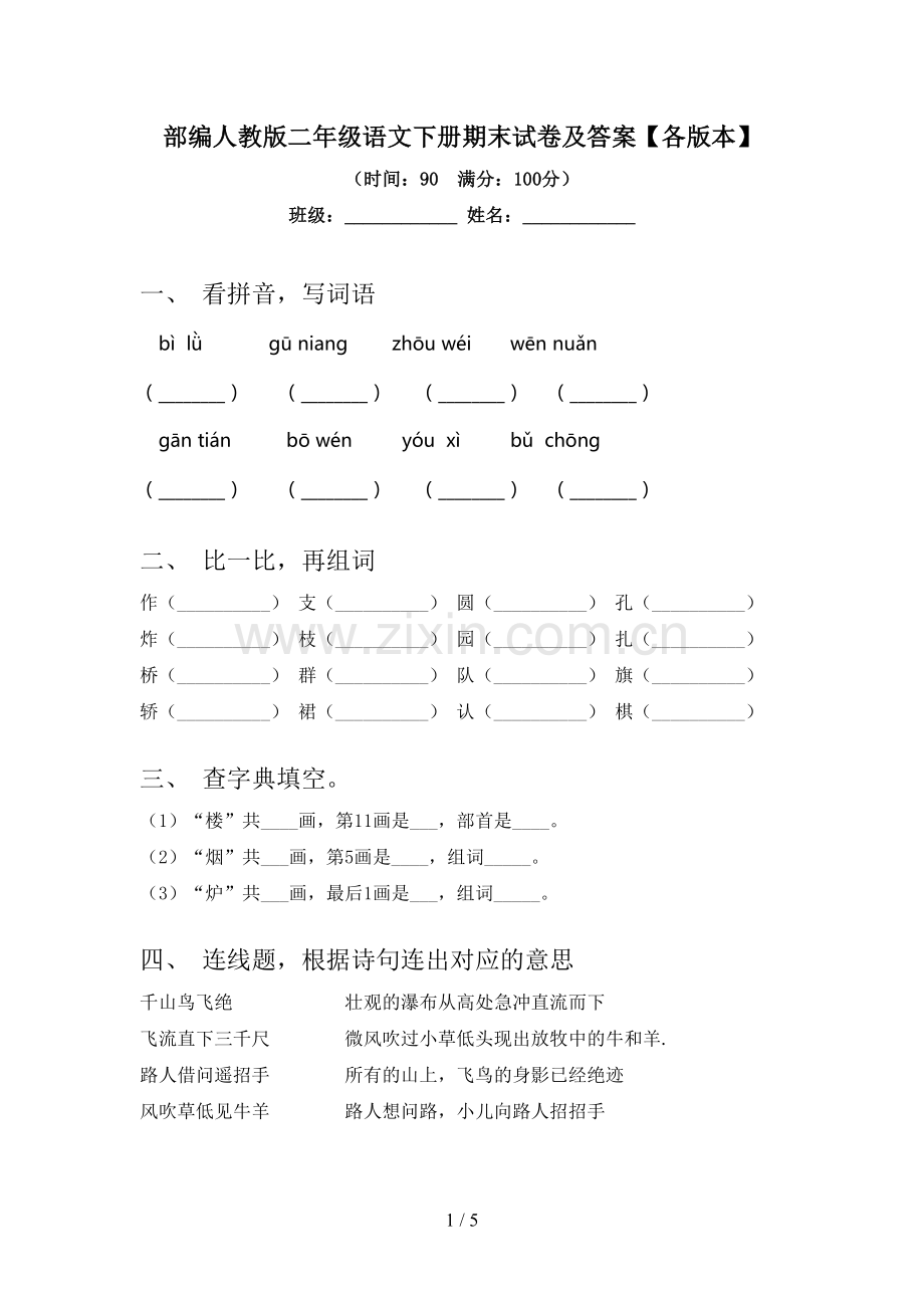 部编人教版二年级语文下册期末试卷及答案【各版本】.doc_第1页