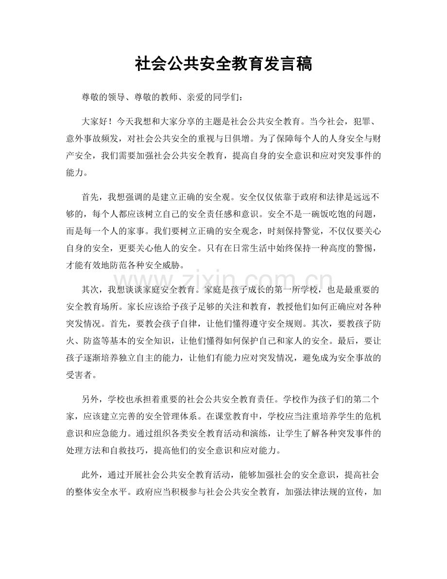 社会公共安全教育发言稿.docx_第1页