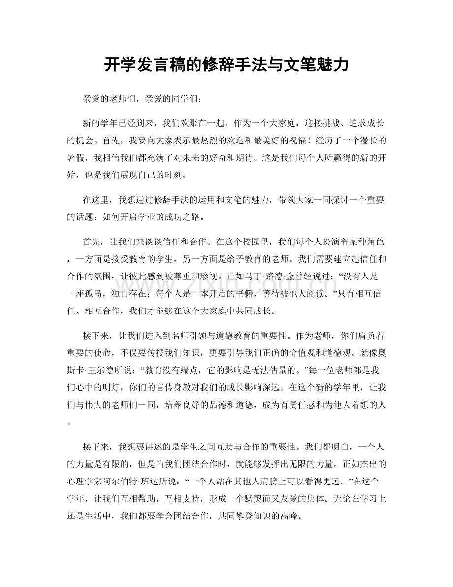 开学发言稿的修辞手法与文笔魅力.docx_第1页