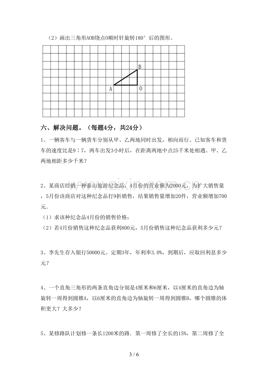 人教版六年级数学下册期中考试题(真题).doc_第3页