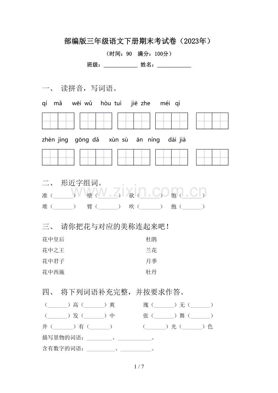 部编版三年级语文下册期末考试卷(2023年).doc_第1页