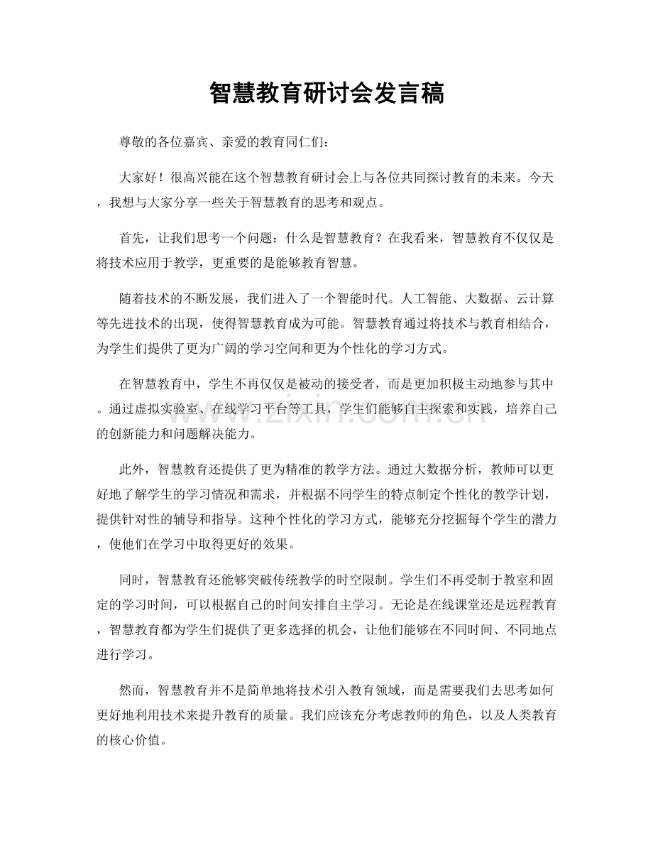 智慧教育研讨会发言稿.docx_第1页