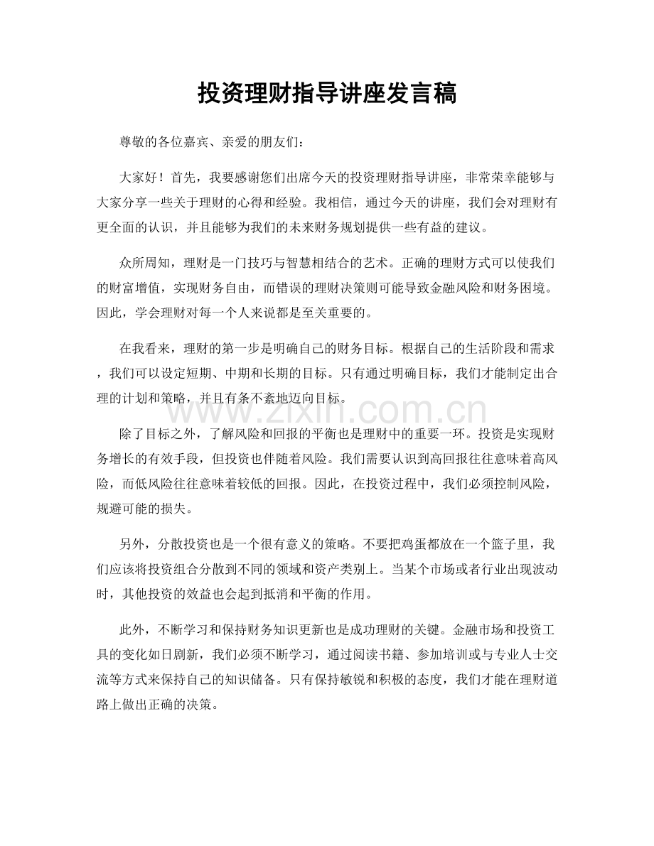 投资理财指导讲座发言稿.docx_第1页