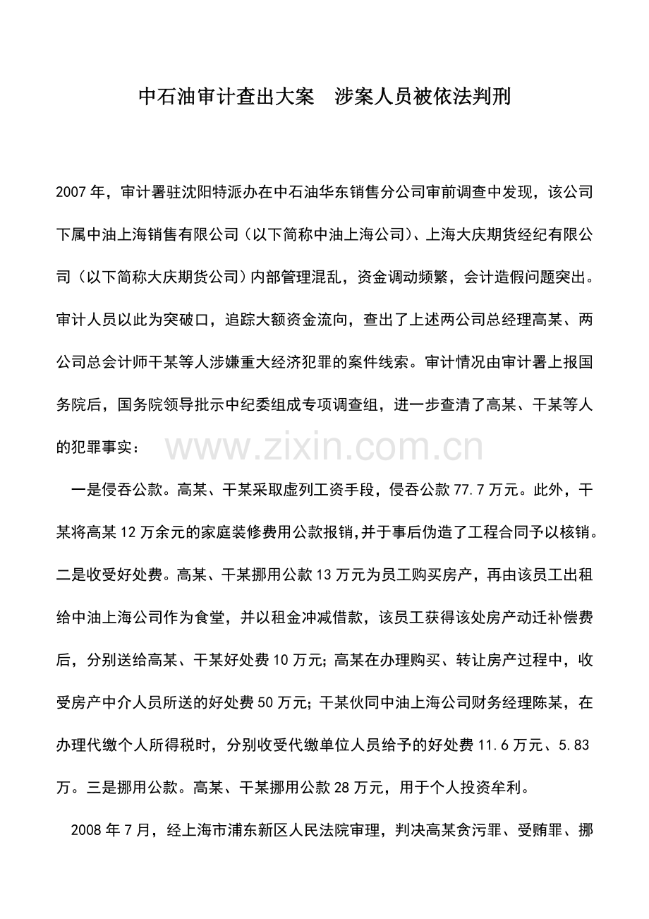 会计实务：中石油审计查出大案-涉案人员被依法判刑.doc_第1页