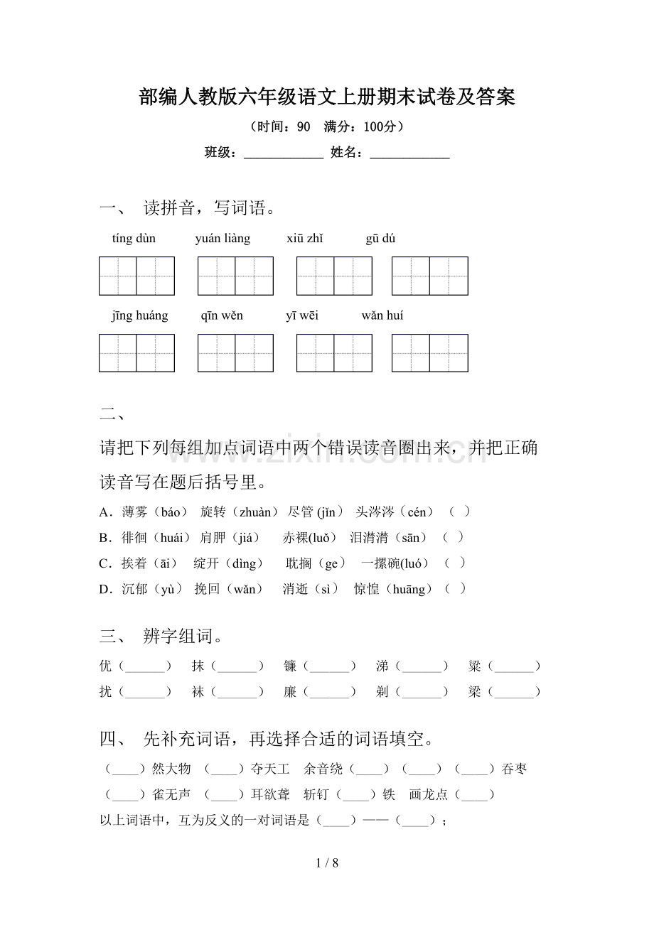 部编人教版六年级语文上册期末试卷及答案.doc_第1页