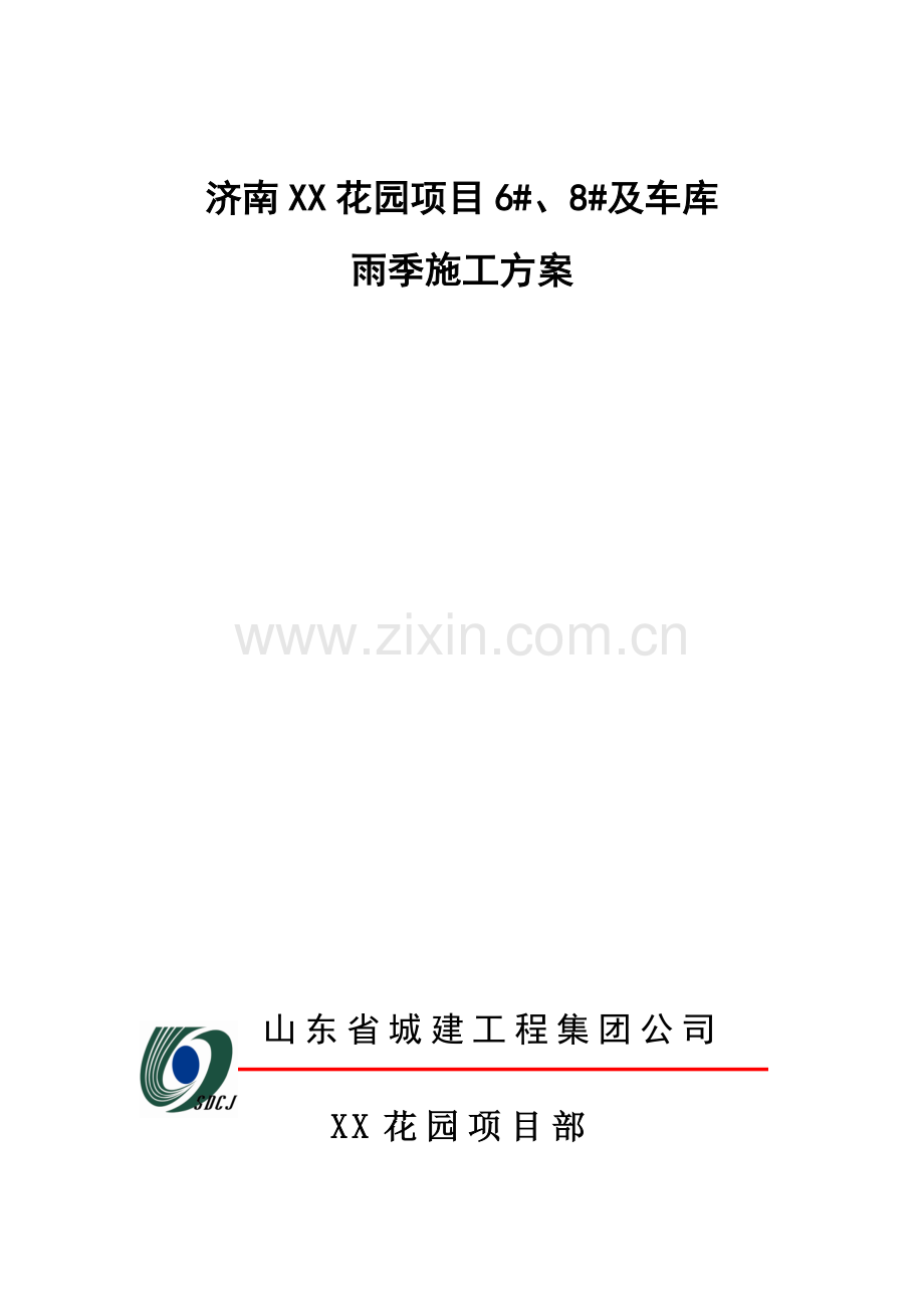 济南xx花园项目雨季施工方案书(改)工程施工方案.doc_第1页