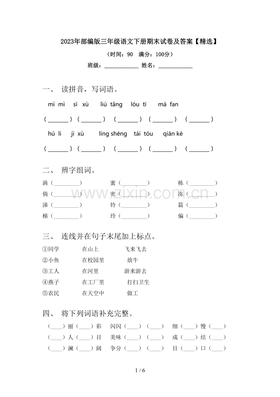 2023年部编版三年级语文下册期末试卷及答案【精选】.doc_第1页